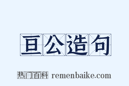 亘公造句是什么意思的图片